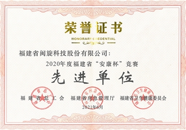 Good news‖F(xiàn)ujian Minxuan Technology Co., Ltd. was awarded as an advanced unit of Fujian Province's