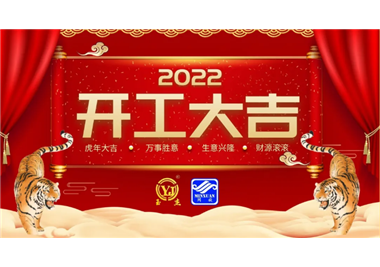 閩旋科技‖開工大吉，虎力全開，贏戰(zhàn)2022！