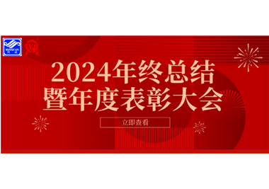 2024年閩旋科技年終總結(jié)大會暨年度表彰大會成功舉行！