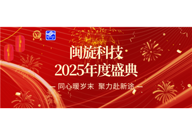 同心暖歲末，聚力赴新途 ‖ 閩旋科技2025年度盛典隆重召開！
